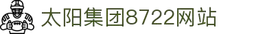 太阳集团tcy8722(Macau·有限公司)官方网站-Official website
